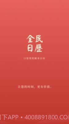 全民日历截图3 全民日历截图3
