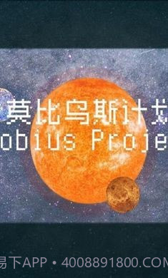 莫比乌斯计划截图4