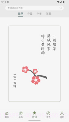 诗词集韵截图5
