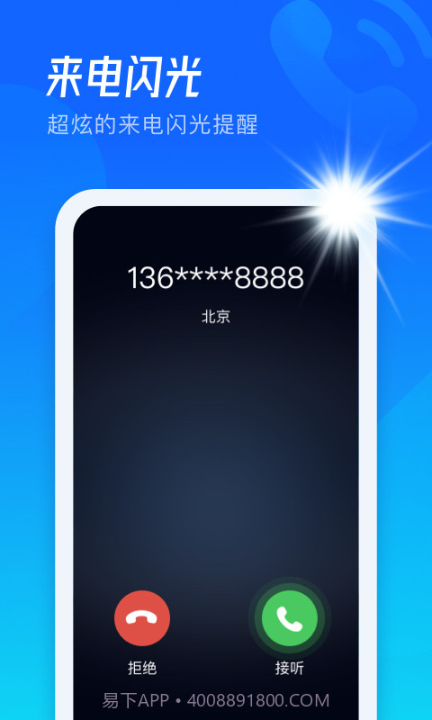 极速来电闪截图2 极速来电闪截图2