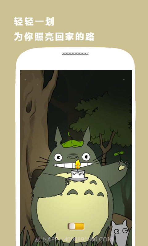 龙猫手电筒截图4 龙猫手电筒截图4