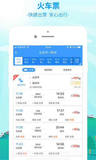出行365(BUS365汽车票)截图8