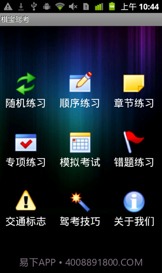 棋宝驾考手机版截图1 棋宝驾考手机版截图1