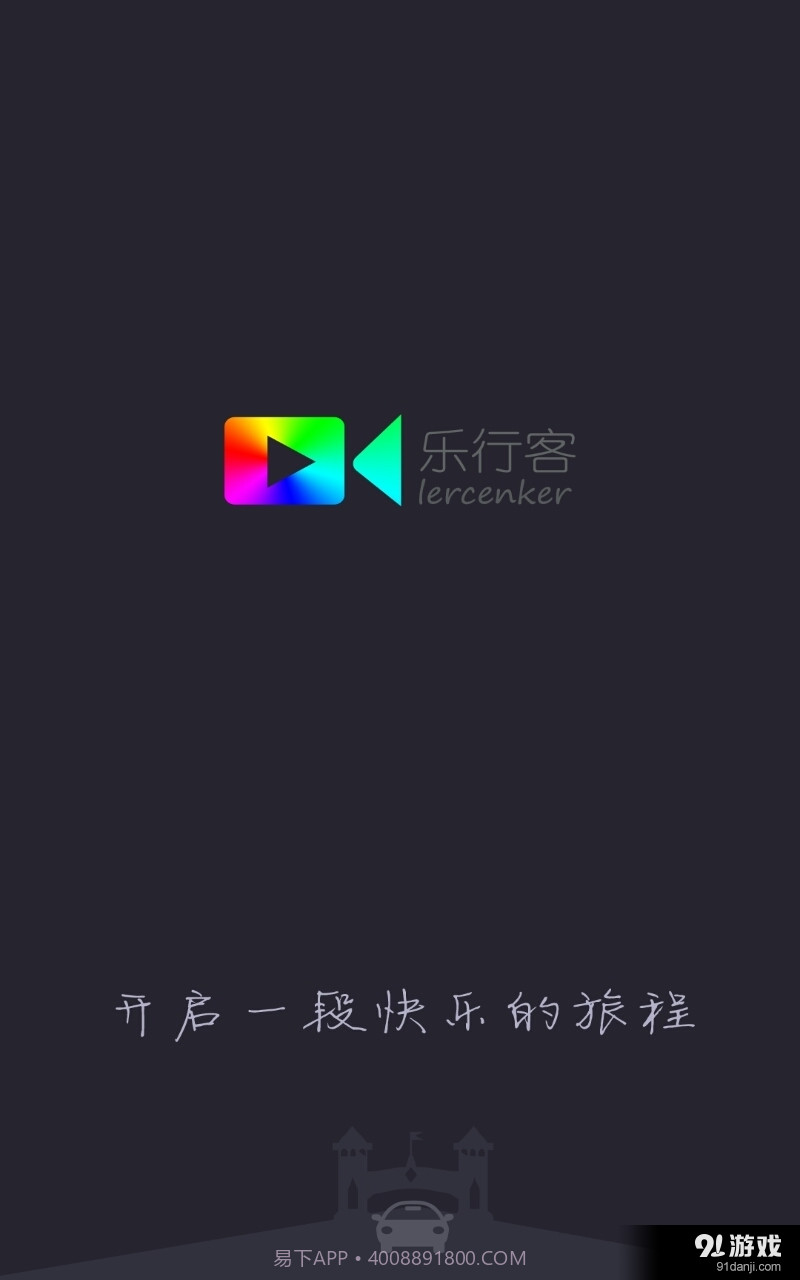 乐行客截图1
