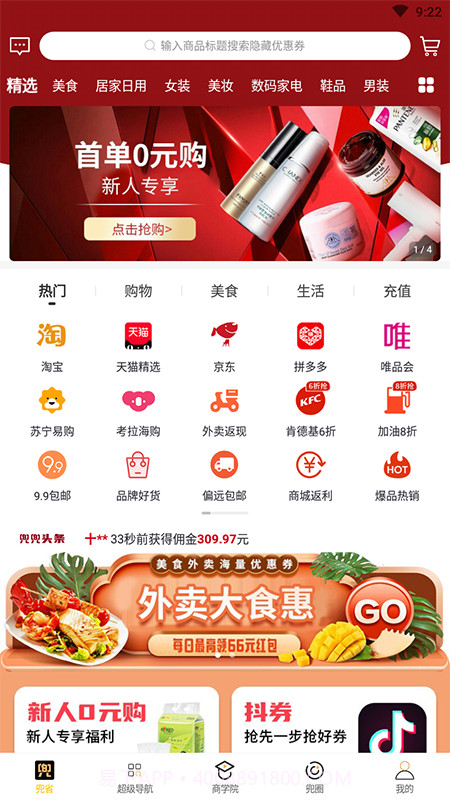 返利优惠兜多多截图1 返利优惠兜多多截图1