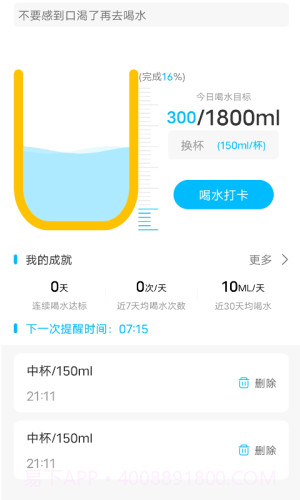 健康喝水计划截图3 健康喝水计划截图3