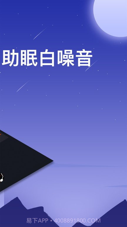 助眠白噪音轻音乐截图1 助眠白噪音轻音乐截图1