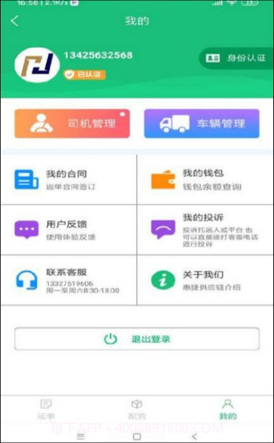 惠捷速运app截图4 惠捷速运app截图4