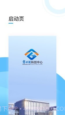 謇公湖科创截图1 謇公湖科创截图1