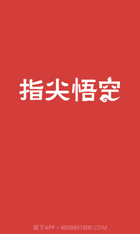 指尖悟空截图1 指尖悟空截图1