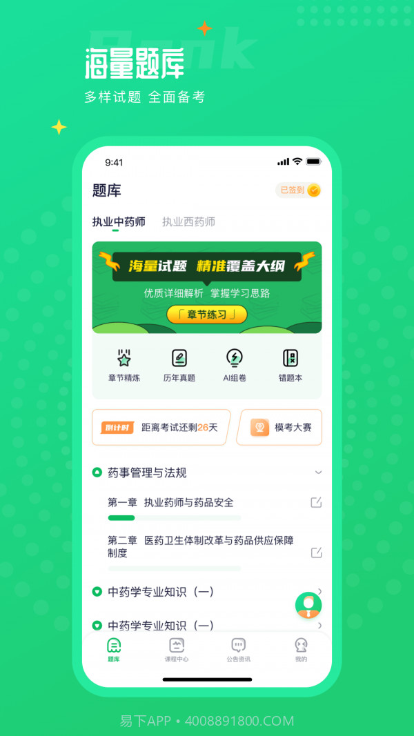 执业药师题库通截图1 执业药师题库通截图1