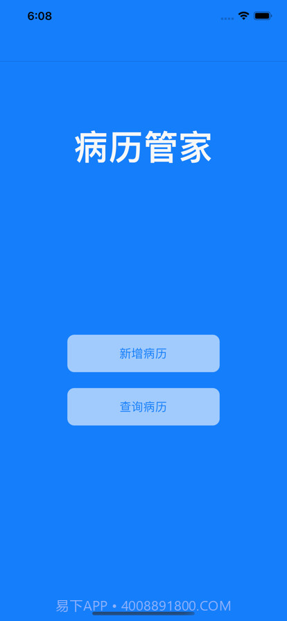病历管家截图1