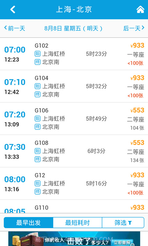 8684火车票截图2 8684火车票截图2