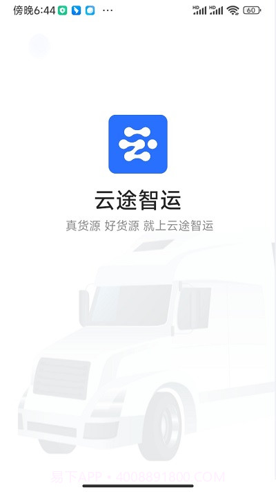 云途智运平台截图1