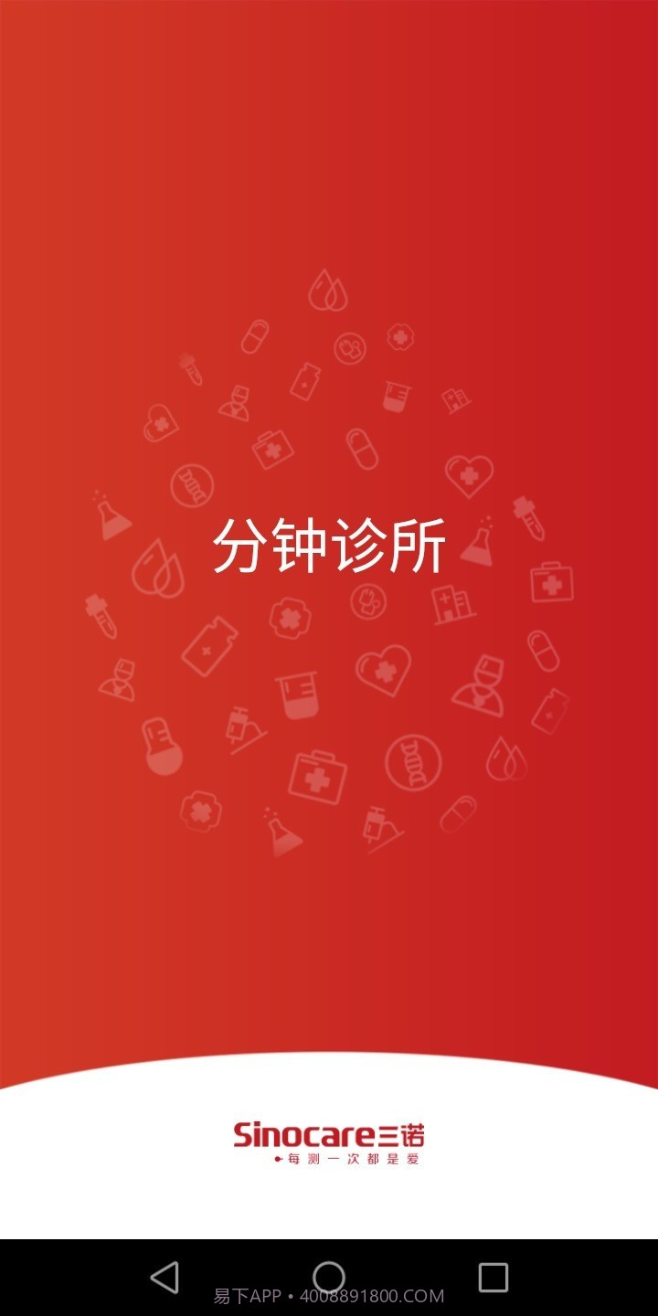 分钟诊所截图1 分钟诊所截图1