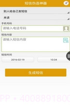 短信伪造神器截图1 短信伪造神器截图1