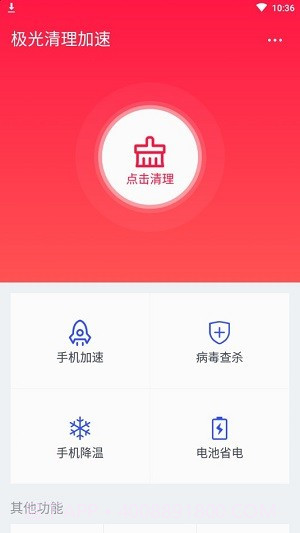 极光清理加速截图1