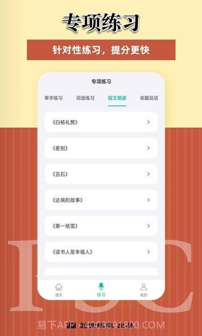 说好普通话APP截图4 说好普通话APP截图4