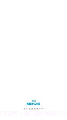 智联众运司机端截图1