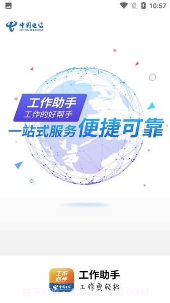 工作助手电信截图2