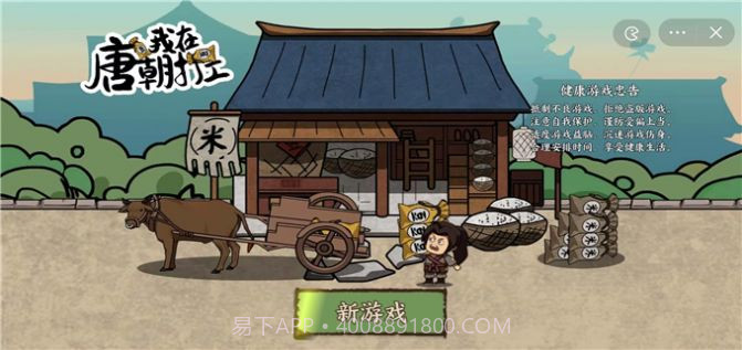 唐朝打工模拟器截图1 唐朝打工模拟器截图1