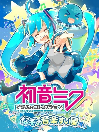 初音未来谜之音乐彗星最新版截图1 初音未来谜之音乐彗星最新版截图1