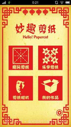 妙趣剪纸截图1 妙趣剪纸截图1