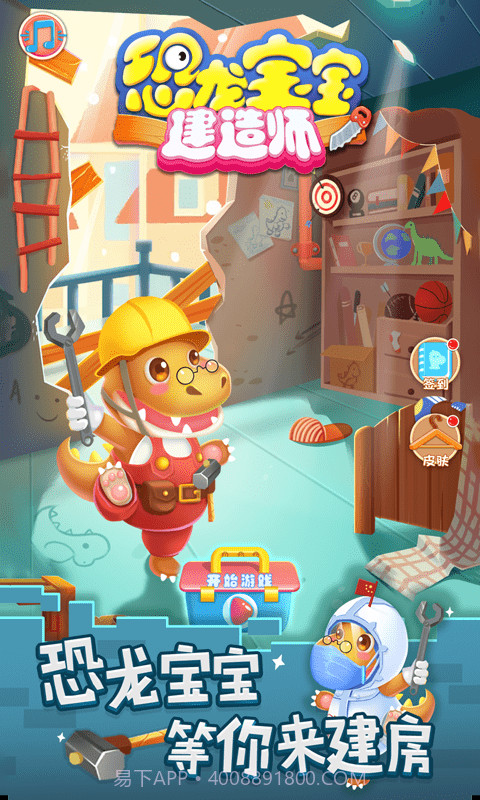 恐龙宝宝建造师截图1