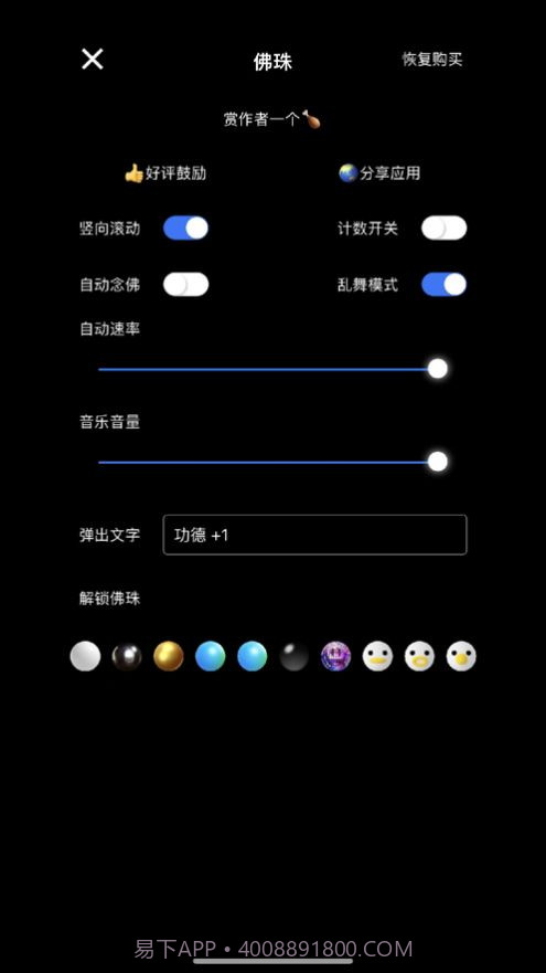电子佛珠念珠器截图3 电子佛珠念珠器截图3