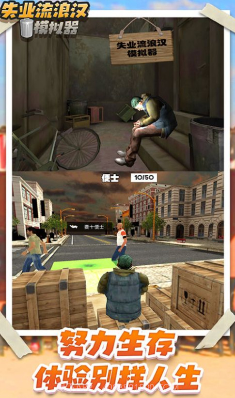 流浪乞丐模拟器截图1