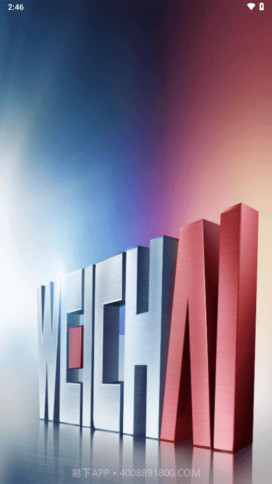 潍柴服务管家截图3 潍柴服务管家截图3