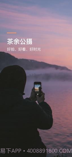 茶余公摄截图1 茶余公摄截图1