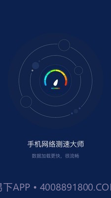 手机网络测速大师截图1 手机网络测速大师截图1