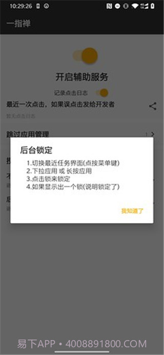 一指禅(跳广告神器)V1.1 安卓最新版截图3 一指禅(跳广告神器)V1.1 安卓最新版截图3