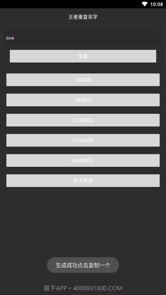 游戏重复名生成器截图3