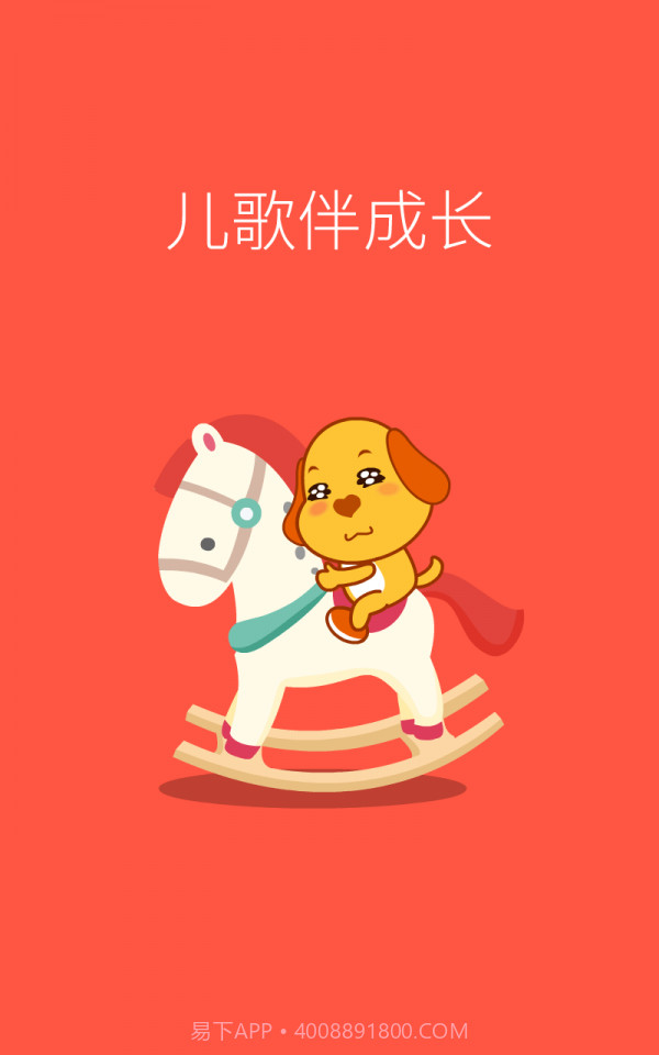 亲宝儿歌动画截图4 亲宝儿歌动画截图4