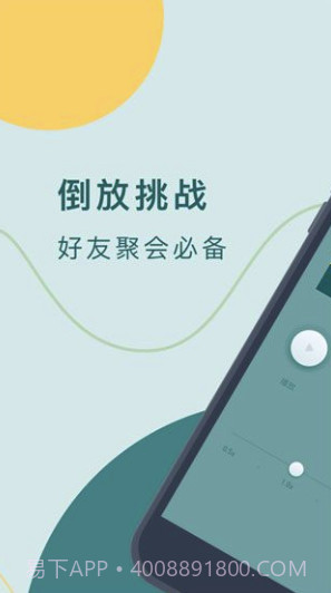 倒放挑战截图1 倒放挑战截图1