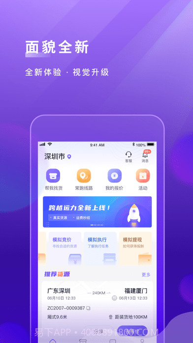 跨越运力截图1