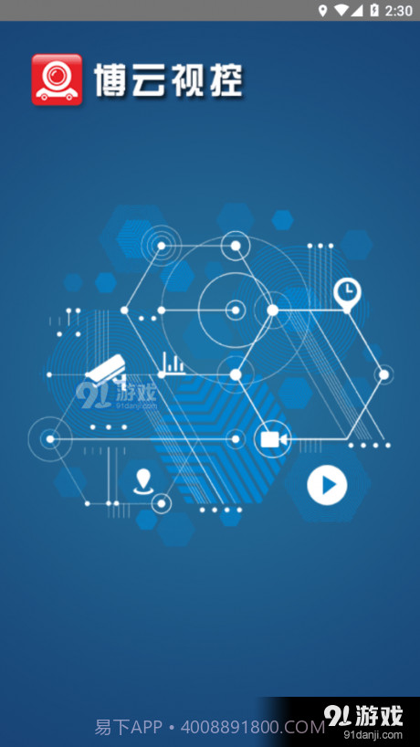 博云视控安卓截图4