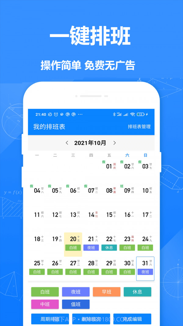 Easy排班截图1 Easy排班截图1