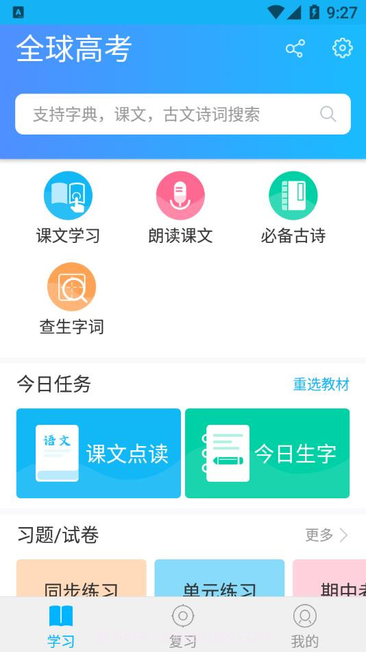 全球高考截图2