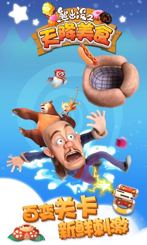 熊出没之天降美食截图2