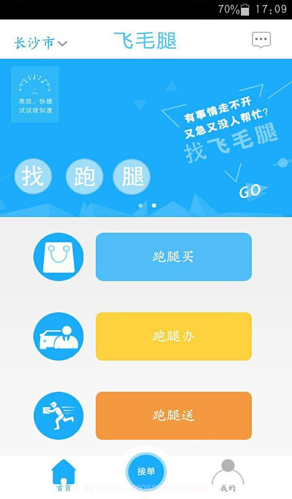 飞毛腿跑腿截图1 飞毛腿跑腿截图1