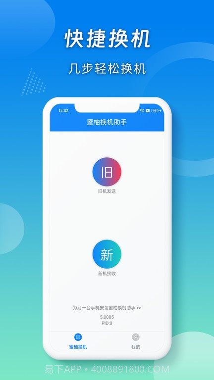 蜜柚换机助手截图1