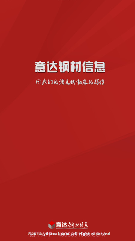 意达钢材信息截图1