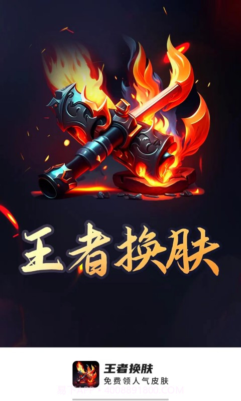 王者换肤截图1 王者换肤截图1