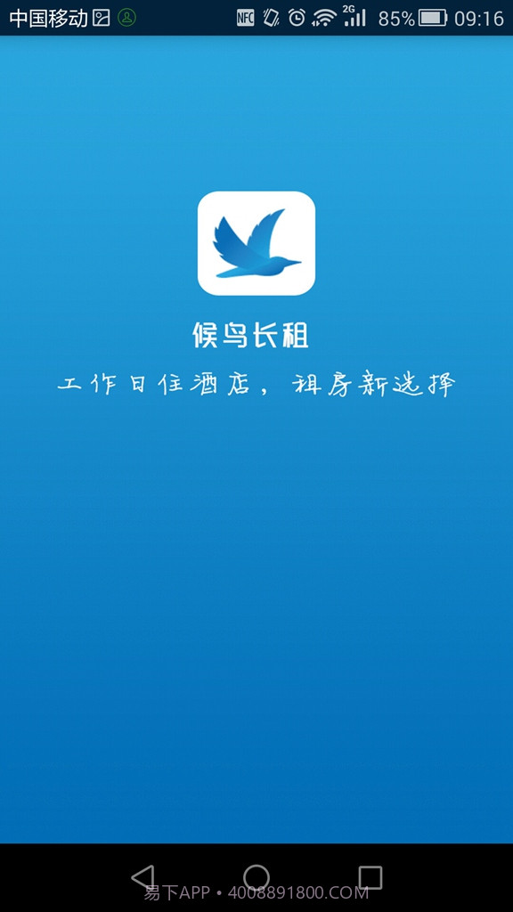 候鸟长租截图1 候鸟长租截图1