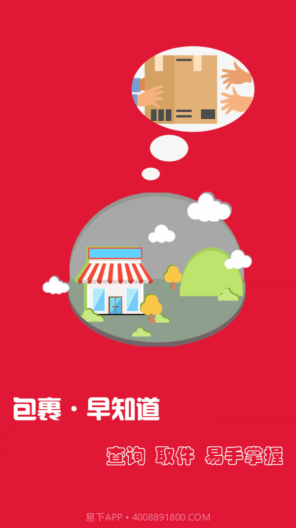 包裹早知道截图1