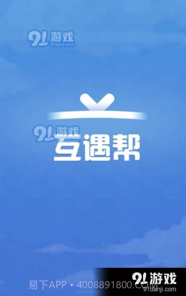 互遇帮截图4 互遇帮截图4