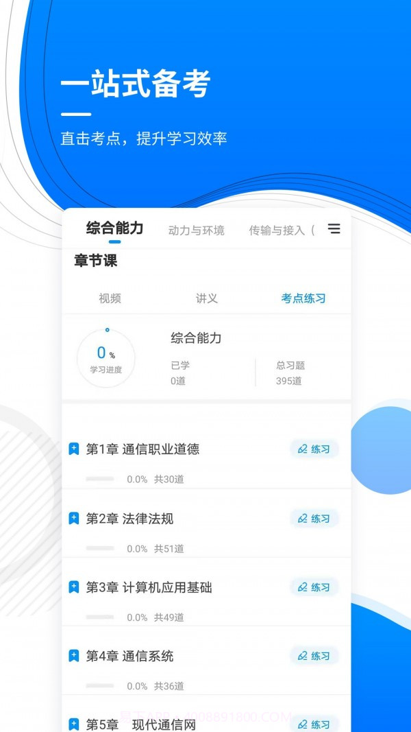通信工程师准题库截图2 通信工程师准题库截图2